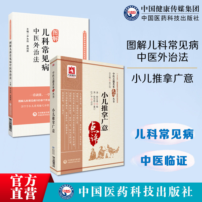 图解儿科常见病中医外治法中医临