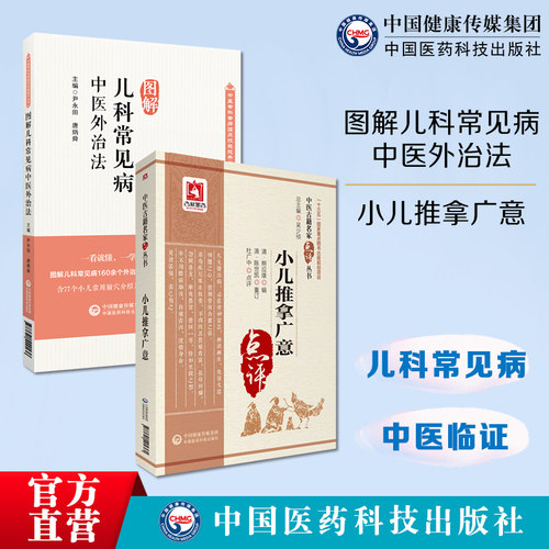 图解儿科常见病中医外治法中医临