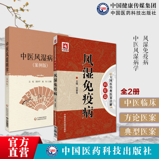 中医大国医经典医案诠释风湿免疫病中医风湿病学治疗验案类风湿关节炎强直性脊柱炎系统性红斑狼疮硬皮病中医辨证治疗验案处方用药