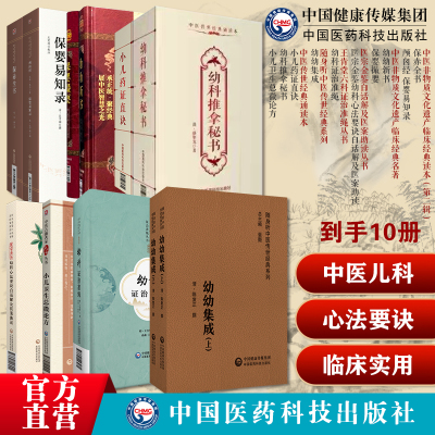 医宗金鉴幼科心法要诀颅囟经保婴易知录幼科推拿秘书保赤全书幼幼集成幼幼新书幼科证治准绳保婴撮要小儿药证直诀小儿卫生总微论方