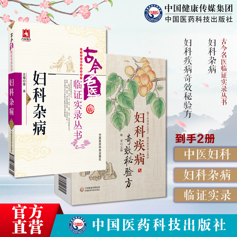 妇科疾病奇效秘验方妇科杂病古今名医临证实录中医药治疗妇科常见病多发病月经病带下病妊娠病产后病妇科杂病古今中医名医家奇验方