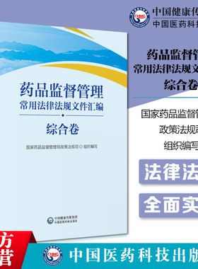 药品监督管理常用法律法规文件