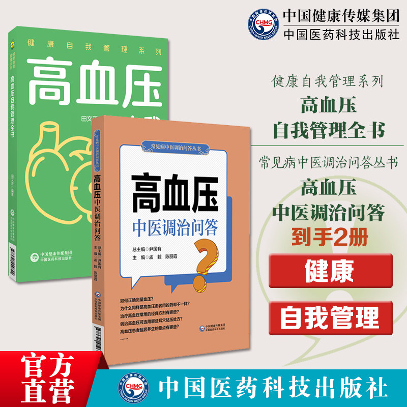 高血压中医调治问答高血压自我管理全书健康自我管理健康自我管理高血压自我管理科学健康的生活方式合理膳食营养干预运动治疗保持