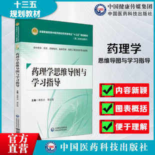 社中医药院校药学类十三五 药理学思维导图与学习指导蒋苏贞周玖瑶主编供中药学药学药物制剂临床药学制药工程专业中国医药科技出版