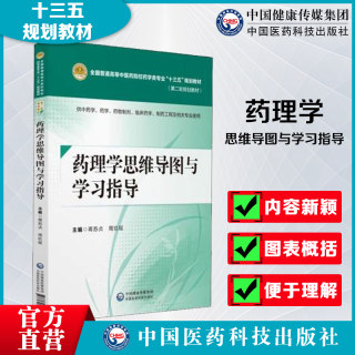 药理学思维导图与学习指导蒋苏贞周玖瑶主编供中药学药学药物制剂临床药学制药工程专业中国医药科技出版社中医药院校药学类十三五