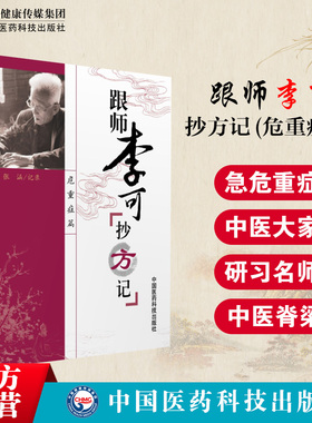 跟师李可抄方记急危重症李可老中医急危重症医案处方集疑难病经验专辑临证要旨肿瘤医案捍卫阳气扶阳救逆中医书临床补阳药方四逆汤