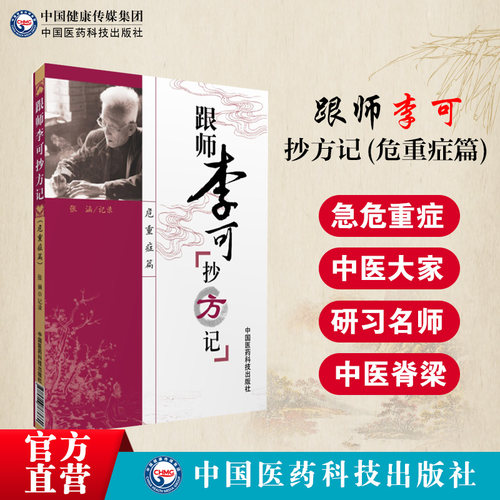 跟师李可抄方记急危重症老中医