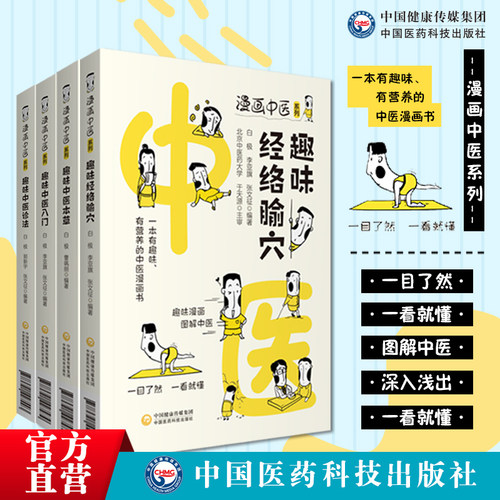 漫画中医系列趣味经络腧穴