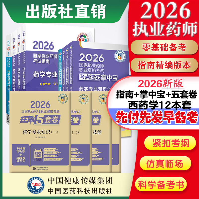 直营官方2026版执业药药师考试西十二本掌中宝指南2026国家执业药师职业资格考试狂刷5套卷模拟试卷职业押题2026职业中药师资格证