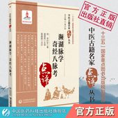 濒湖脉学奇经八脉考李时珍濒湖山人中医临床名家点评原文考证注释阐发中医四小经典 论脉精华二十七种脉象脉学著作中医脉诊入门歌诀