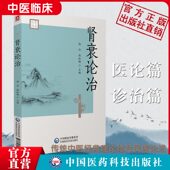 肾衰论治南征中医经典 名家临床治疗肾衰经验实录医论诊治中西医慢性肾衰消渴肾衰病因病机治则八法慢性肾衰诊治实录消渴肾衰诊治法