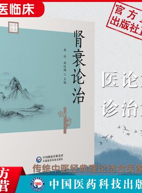 肾衰论治南征中医经典名家临床治疗肾衰经验实录医论诊治中西医慢性肾衰消渴肾衰病因病机治则八法慢性肾衰诊治实录消渴肾衰诊治法
