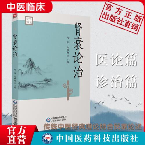 肾衰论治南征中医经典名家临床治疗肾衰经验实录医论诊治中西医慢性肾衰消渴肾衰病因病机治则八法慢性肾衰诊治实录消渴肾衰诊治法