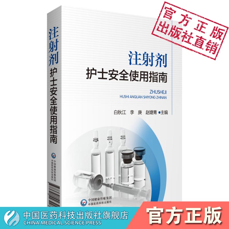 注射剂护士安全使用指南临床静脉治疗静脉注射静脉滴注给药注射剂药品使用信息配置方法注意事项用药评估配伍禁忌相互作用操作流程