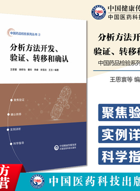 分析方法开发验证转移和确认2020中华人民共和国药典四部通则指导原则详释说明中国药典配套读本药品理化分析方法验证质量研究分析