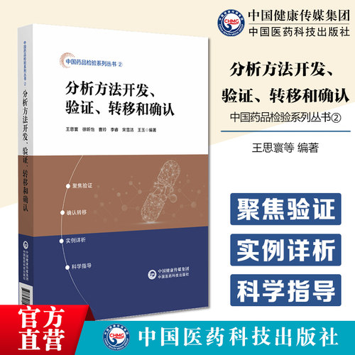 分析方法开发验证转移和确认20