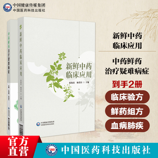 新鲜中药临床应用中药鲜药治疗疑难病症临床运用经验中医肿瘤科用中药鲜药治疗白血病再障独特作用鲜中药蒲公英白茅根荷叶小蓟地黄