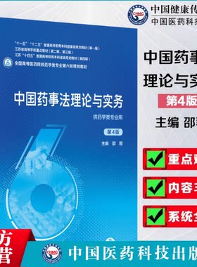 中国药事法理论与实务邵蓉中国医药科技出版社9787521414714药科大药学考研专业课研究生第4四版医药院校药学类专业第六轮规划教材