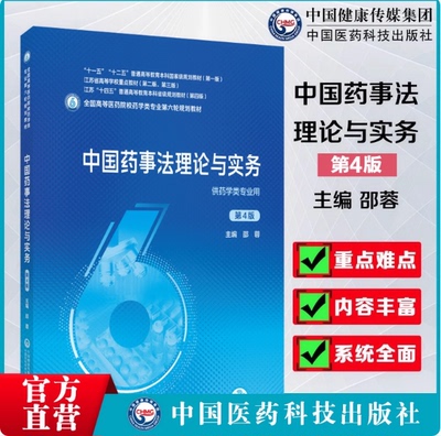 中国药事法理论与实务邵蓉中国医药科技出版社9787521414714药科大药学考研专业课研究生第4四版医药院校药学类专业第六轮规划教材