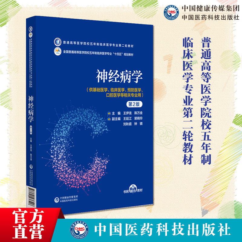 神经病学9787521436518