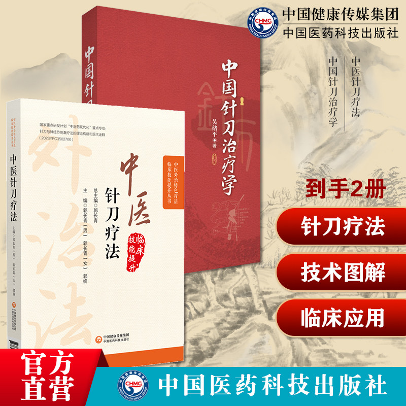 中医针刀疗法中医外治临床疗法解剖病因病理临床针刀治疗术后手法康复超声针刀医学吴绪平实用小针刀针灸学刀法手法疗法图解治疗学