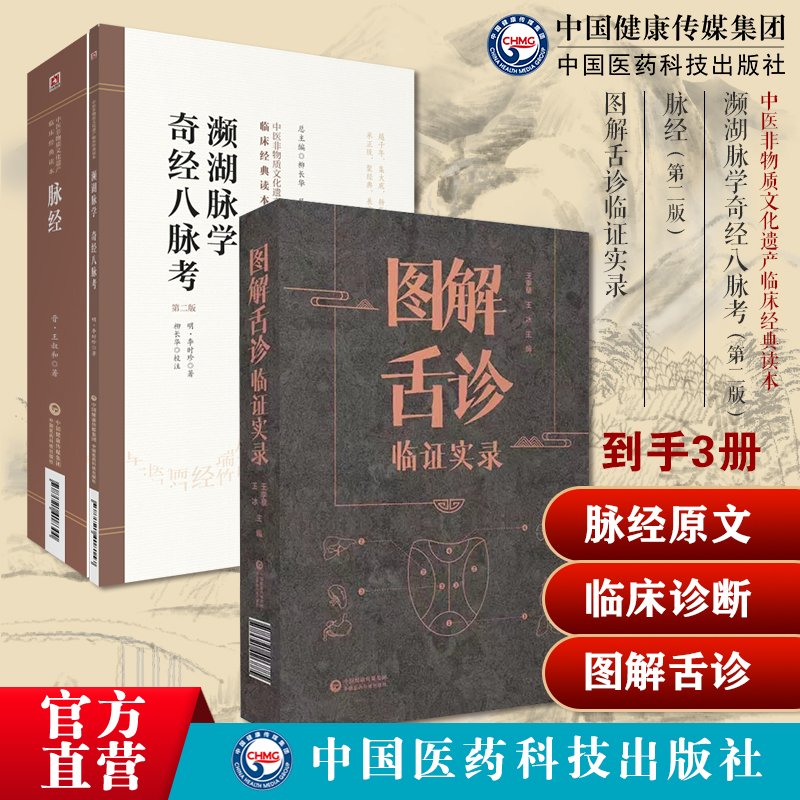 脉经原文晋王叔和濒湖脉学明李时珍奇经八脉考濒湖山人中医四小经典中医临床诊断学图解舌诊临证实录望舌质舌象彩色图谱察舌诊断病