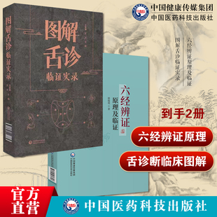 中医临床六经辨证原理及临证图解舌诊临证实录临证方治详解张仲景经方六经辨证六经辨治图解中医舌诊断临床图解舌诊断病察舌态鉴别
