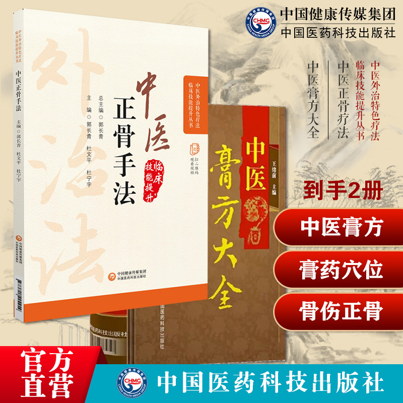 中医膏方大全老膏方四季应用调理常见病症杂证病证膏药穴位贴敷疗法图解中医临床骨伤科正骨外治诊疗法常见骨伤科疾病筋伤复位手法