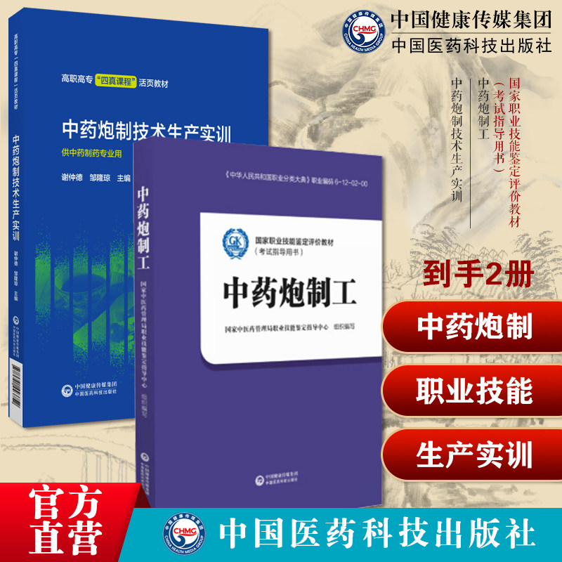 中药炮制技术生产实训高职中药炮制工国家职业技能鉴定评价教材考试书国家中医药管理局职业技能鉴定指导中心编写中药炮制技能鉴定