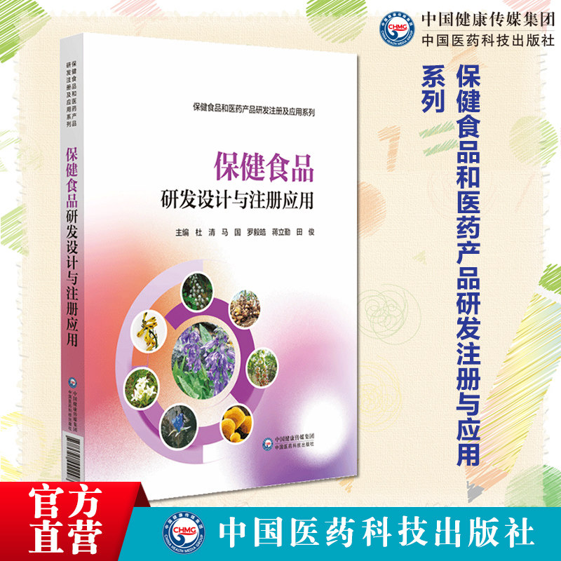 保健食品研发设计与注册应用保健食品导论研发注册应用保健食品开发应用保健食品项目研究开发注册申报规范专业化指导应用借鉴参考