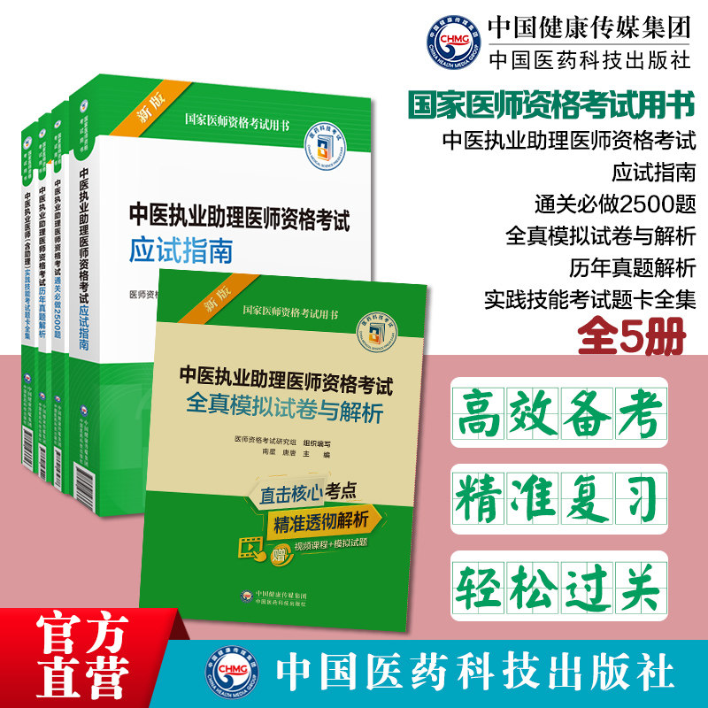 中医执业助理医师实践技能2500题