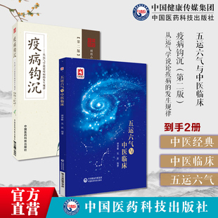 疫病钩沉第二版从运气学说论疾病的发生规律+五运六气与中医临床疫病钩沉从运气学说论疫病的发生规律运气原因龙砂医派测防治疫病