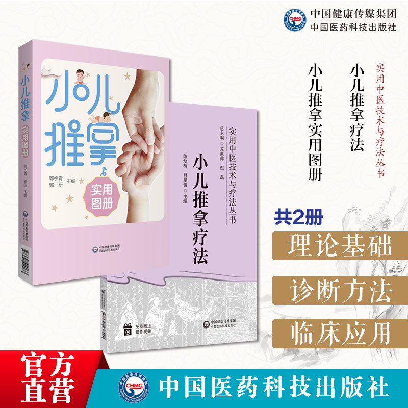 小儿推拿实用图册小儿推拿基本技巧常用穴位手技法儿童常见病治疗预防小儿推拿疗法实用临床应用基础小儿推拿技法图谱常用按摩手法