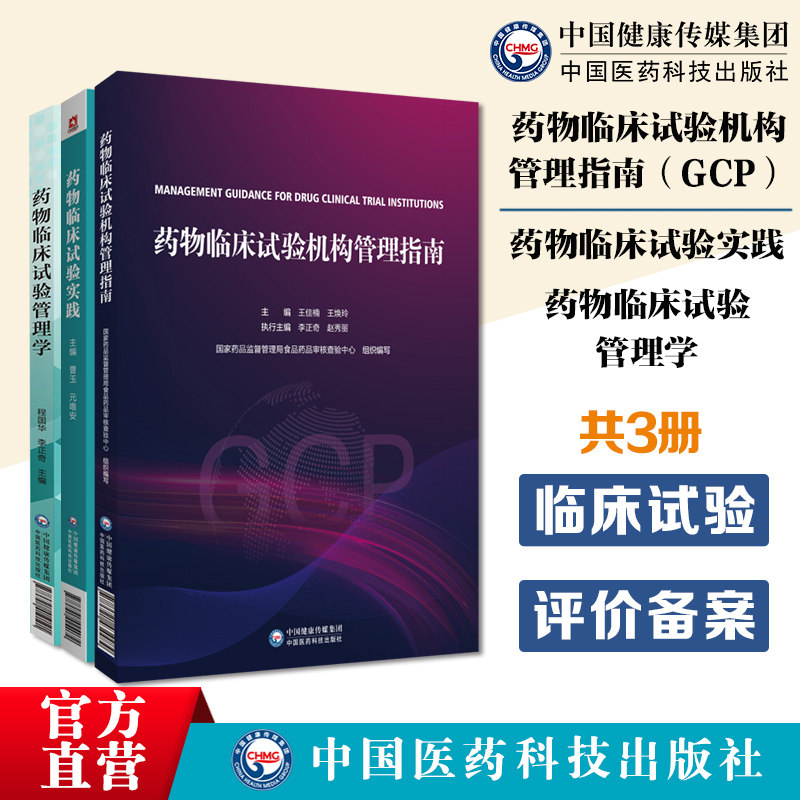 药物临床试验机构管理指南GCP药物临床试验实践临床试验管理学药物临床试验机构管理合规范建设评价备案运行管理实施示范质量管理