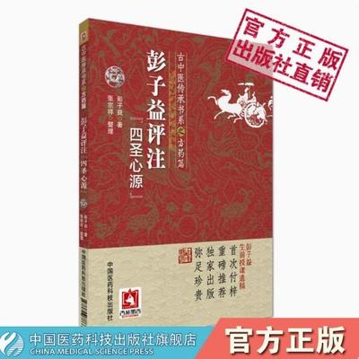 彭子益评注解点评阐发四圣心源清医圣心源白话解译讲记古中医尊经学派方药篇彭子益中医基础理论授课笔记遗稿黄元御医学书精华全书