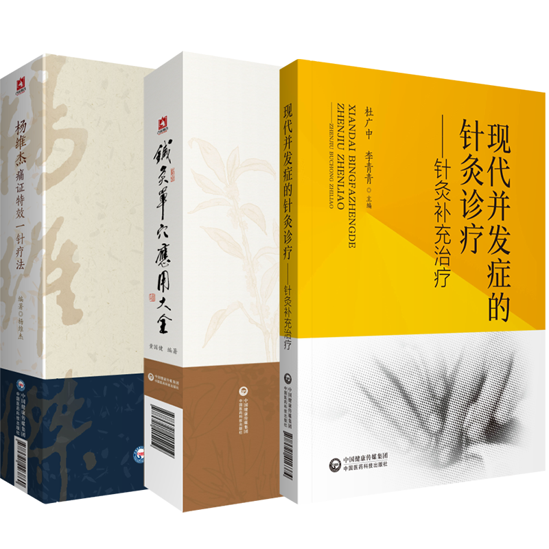 针灸单穴应用大全治疗疾病杨维杰