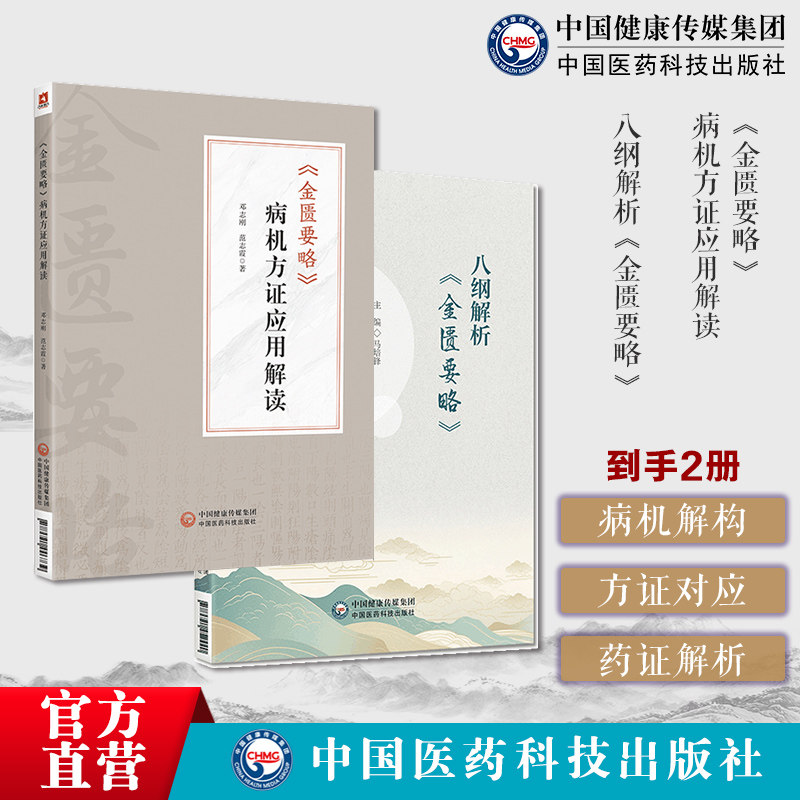 八纲解析金匮要略马培锋六经八纲读懂张仲景金匮要略经方表证用汗法治疗金匮要略病机方证应用解读邓志刚金匮要略方证药证经方临床