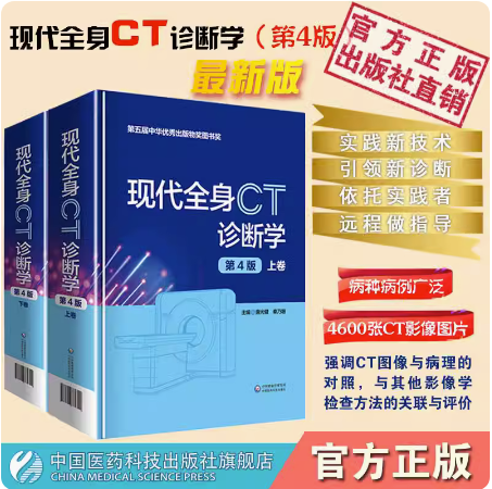 现代全身CT诊断学上+下