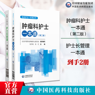 护士长管理一本通护士长管理工具书护理现代理论护理技术质量管理护理人员科研管理护理风险管理法规范例护师实用工作规范指引手册