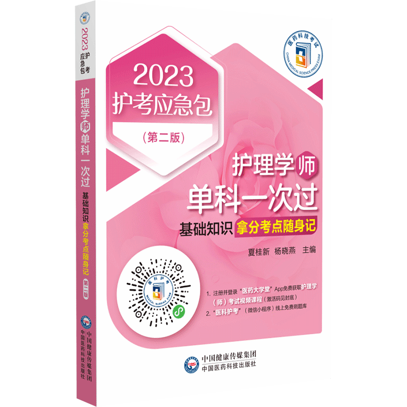 护理学基础知识拿分考点随身