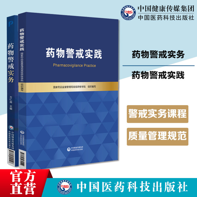 药物警戒实务主编万仁甫药物警戒实务课程教学药物警戒认知质量管理规范药物警戒体系药物警戒实践国家药品监督管理局高级研修学院