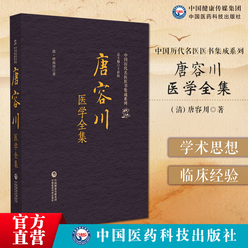 唐容川医学全集(中国历代名医医书集成系列)中西医汇通医经精义两卷金匮要略浅注补伤寒论浅注补正中西医汇通医书五种中医融合西