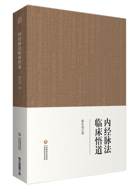 内经脉法临床悟道中医脉诊临