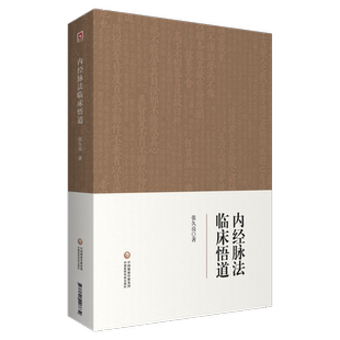 内经脉法临床悟道中医脉诊临证心悟脉学脉诊习脉诊功夫脉之阴阳虚实浮临床脉诊内经脉法临床悟道脉诊中医临床诊断技能黄帝内经脉学