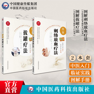 图解拔罐疗法图解刺络放血疗法中医民间传统针灸刺血外治疗法治百病中医适宜技术操作入门丛书刺血穴位速成图解大全养生保健针炙学