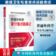2025年普通外科学高级卫生资格考试拿分考点随身记外科学正高副高职称核心考点速查速记2024外科高级卫生专业技术资格考试考点速记