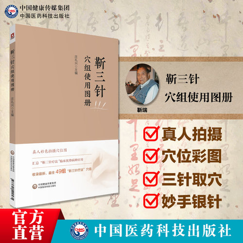 靳三针穴组使用图册靳瑞