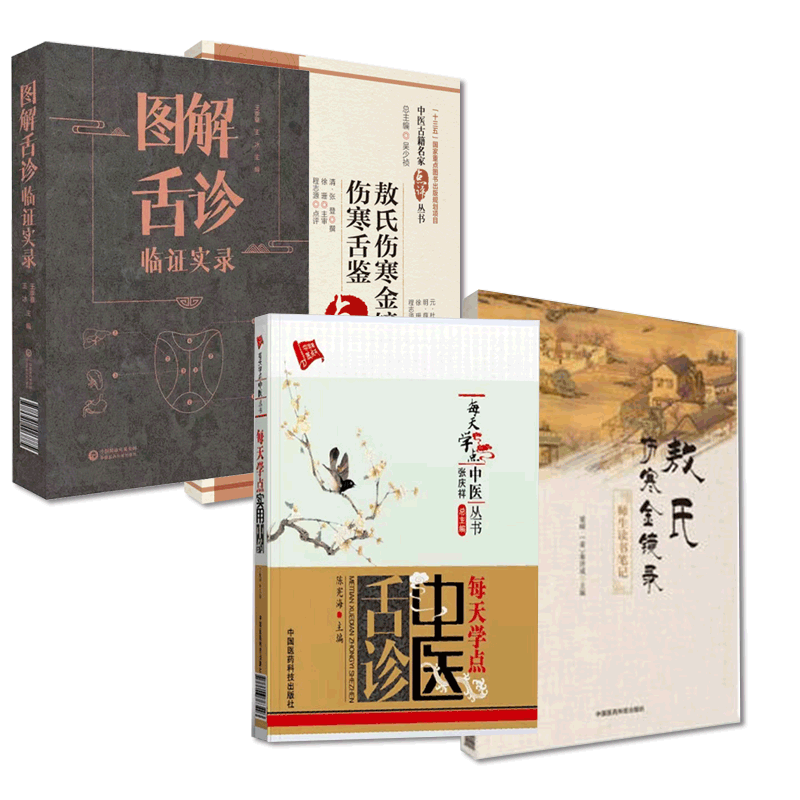 图解舌诊临证实录敖氏伤寒