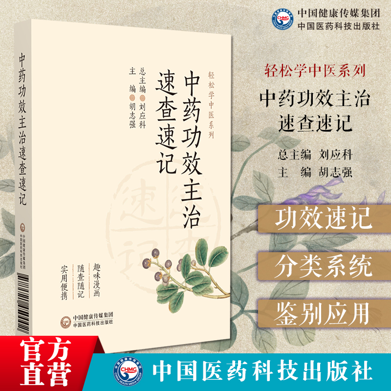 中药功效主治速查速记中药功效主治快快记忆法中药学十四五教材常用中药功效主治记忆方法手绘漫画版常用中药速查手册功效速记鉴别