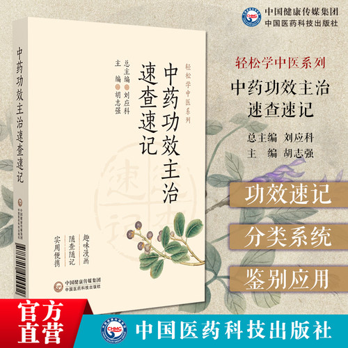 中药功效主治速查速记中药功效主治快快记忆法中药学十四五教材常用中药功效主治记忆方法手绘漫画版常用中药速查手册功效速记鉴别